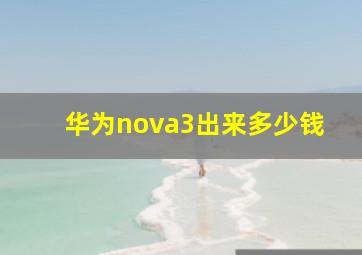 华为nova3出来多少钱