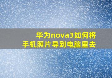 华为nova3如何将手机照片导到电脑里去