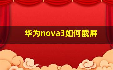 华为nova3如何截屏