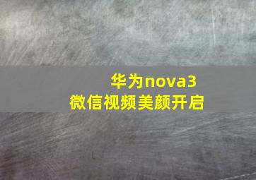 华为nova3微信视频美颜开启