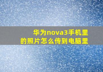 华为nova3手机里的照片怎么传到电脑里