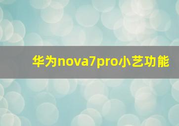 华为nova7pro小艺功能