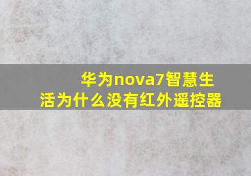 华为nova7智慧生活为什么没有红外遥控器