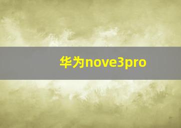 华为nove3pro