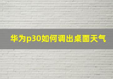 华为p30如何调出桌面天气