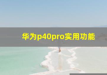 华为p40pro实用功能