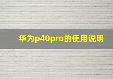 华为p40pro的使用说明