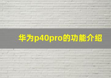 华为p40pro的功能介绍