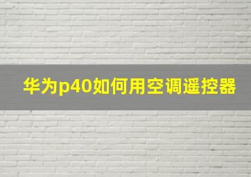 华为p40如何用空调遥控器