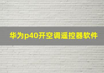 华为p40开空调遥控器软件