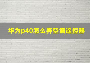 华为p40怎么弄空调遥控器