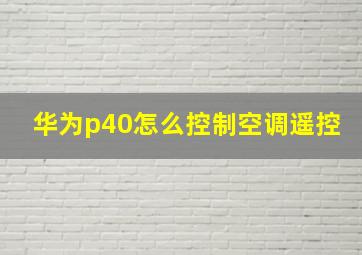 华为p40怎么控制空调遥控