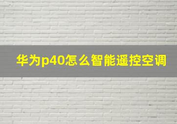 华为p40怎么智能遥控空调