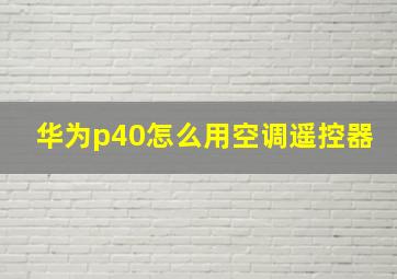 华为p40怎么用空调遥控器