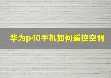 华为p40手机如何遥控空调