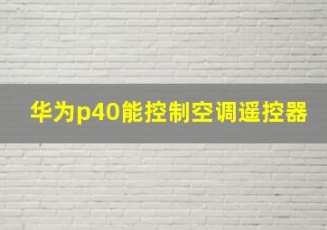 华为p40能控制空调遥控器