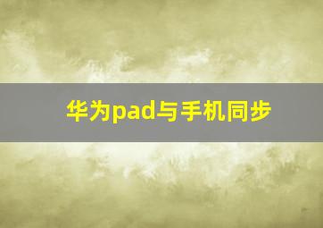 华为pad与手机同步