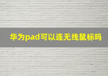 华为pad可以连无线鼠标吗