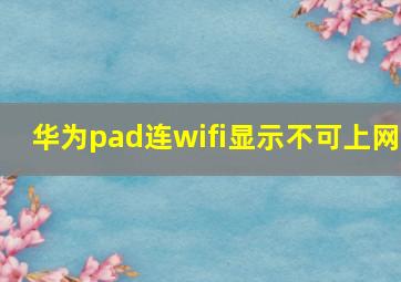 华为pad连wifi显示不可上网