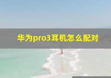 华为pro3耳机怎么配对