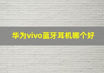 华为vivo蓝牙耳机哪个好