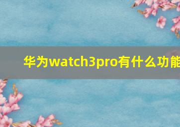 华为watch3pro有什么功能