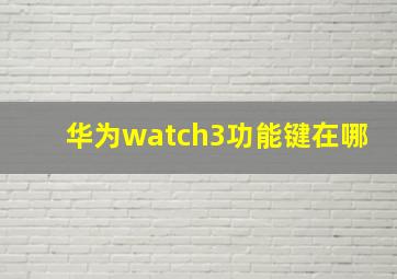 华为watch3功能键在哪