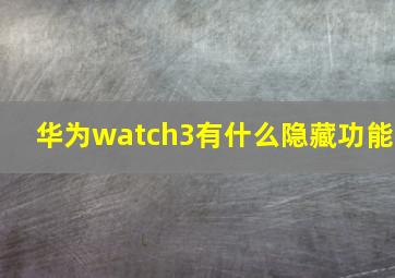 华为watch3有什么隐藏功能