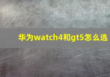 华为watch4和gt5怎么选