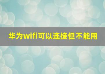 华为wifi可以连接但不能用