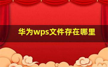 华为wps文件存在哪里