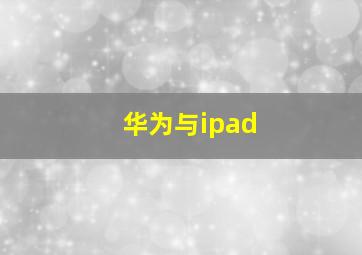 华为与ipad