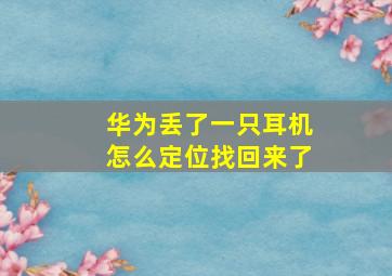 华为丢了一只耳机怎么定位找回来了