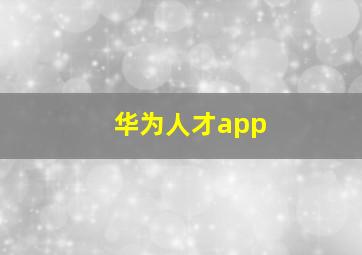 华为人才app