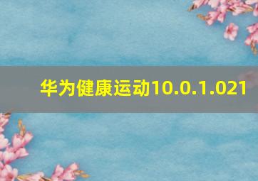 华为健康运动10.0.1.021