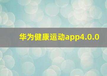 华为健康运动app4.0.0