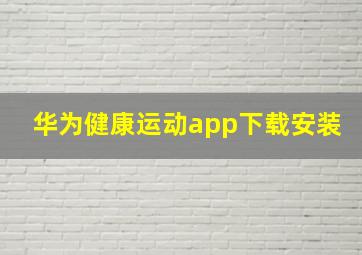 华为健康运动app下载安装