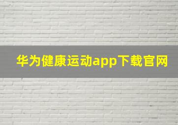 华为健康运动app下载官网