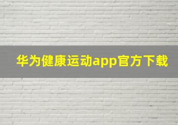 华为健康运动app官方下载