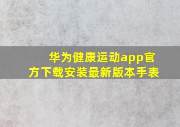 华为健康运动app官方下载安装最新版本手表