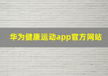 华为健康运动app官方网站