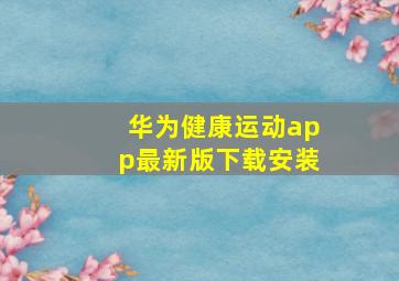 华为健康运动app最新版下载安装