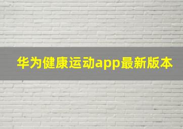 华为健康运动app最新版本