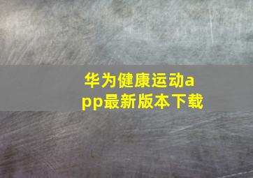 华为健康运动app最新版本下载