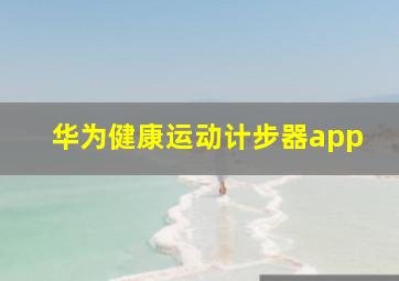 华为健康运动计步器app