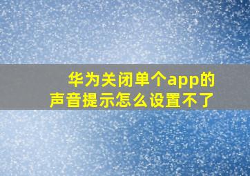 华为关闭单个app的声音提示怎么设置不了