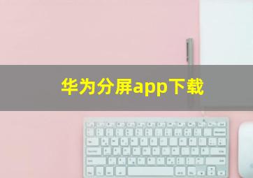 华为分屏app下载