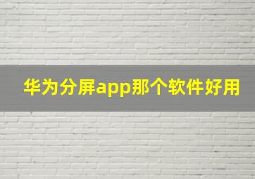 华为分屏app那个软件好用