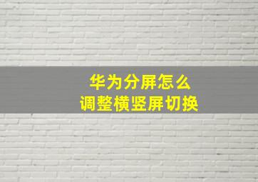 华为分屏怎么调整横竖屏切换