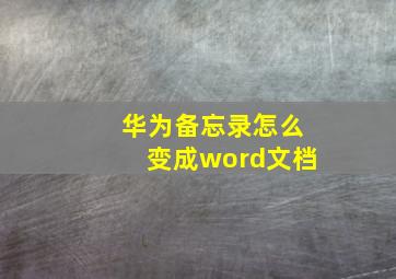 华为备忘录怎么变成word文档